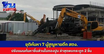 ยุติค้นหา 7 ผู้สูญหายตึก สตง. แต่ปรับแผนไปค้นหาชิ้นส่วนในกองปูน ล่าสุดพบกระดูก 2 ชิ้น