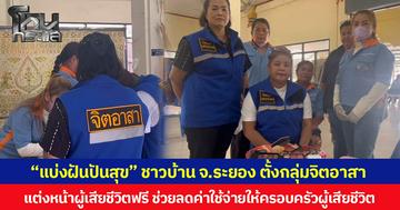 “แบ่งฝันปันสุข”  ชาวบ้าน จ.ระยอง ตั้งกลุ่มจิตอาสา  แต่งหน้าผู้เสียชีวิตฟรี ช่วยลดค่าใช้จ่ายให้ครอบครัวผู้เสียชีวิต