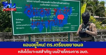 แอมอยู่ไหน! ตร.เตรียมขยายผล หลังได้เบาะแสสำคัญ บนป้ายโครงการ อบต.