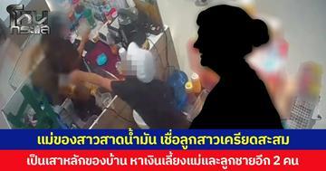 แม่ของสาวสาดน้ำมันร้อนใส่ พนง.ขายน้ำ  ขอโทษผู้บาดเจ็บแทนลูก  เชื่อลูกสาวเครียดสะสม เป็นเสาหลักของบ้าน หาเงินเลี้ยงแม่และลูกชายอีก 2 คน