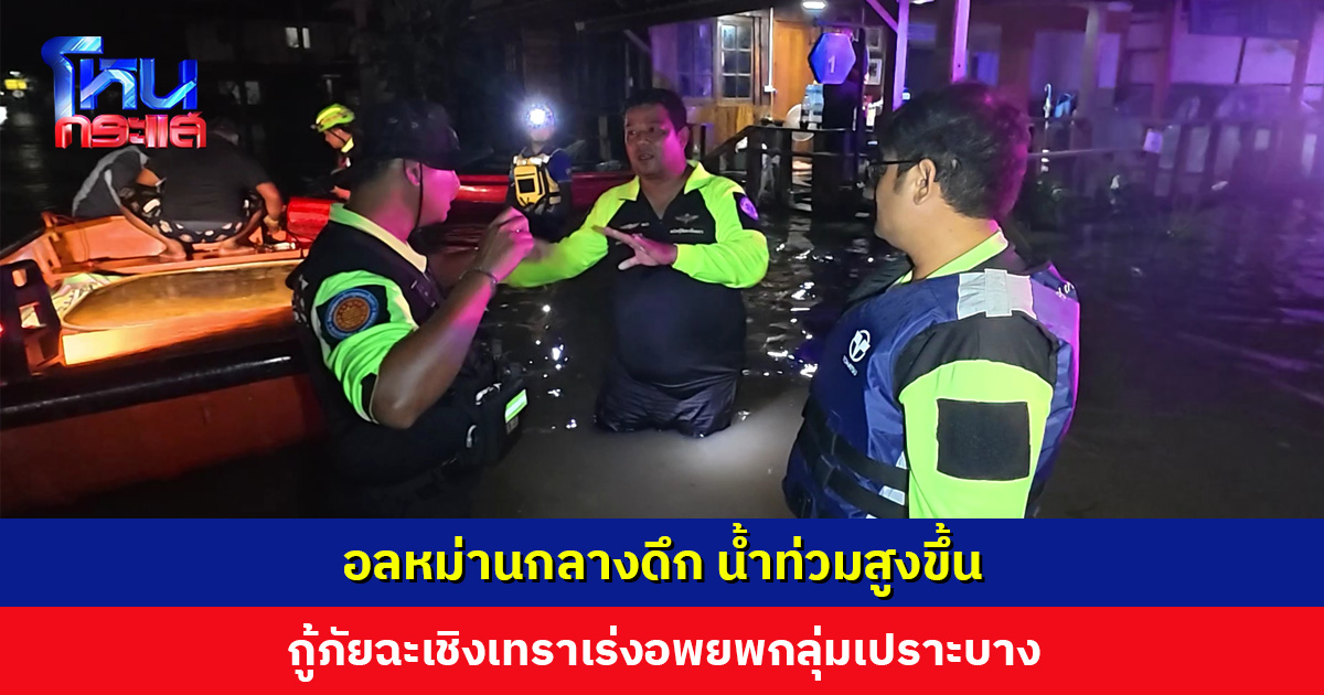 อลหม่านกลางดึก น้ำท่วมสูงขึ้น กู้ภัยฉะเชิงเทราเร่งอพยพกลุ่มเปราะบาง