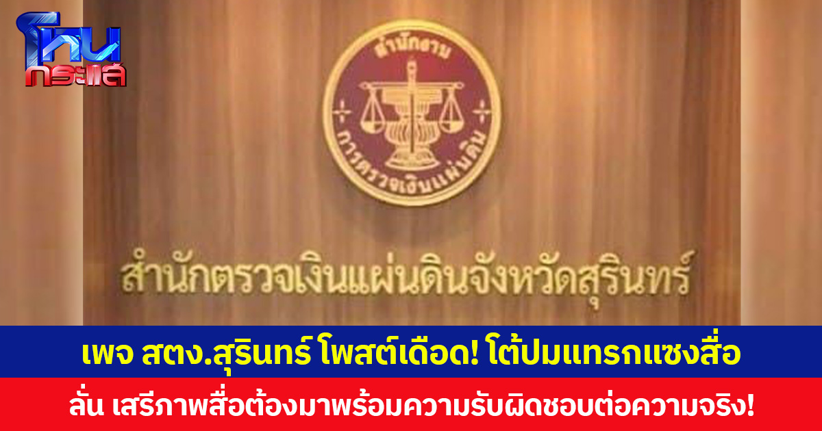 เพจ สตง.สุรินทร์ โพสต์เดือด! โต้ปมแทรกแซงสื่อ ลั่น เสรีภาพสื่อต้องมาพร้อมความรับผิดชอบต่อความจริง!
