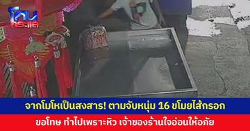 จากโมโหเป็นสงสาร! ตามจับหนุ่ม 16 ขโมยไส้กรอก เจ้าตัวขอโทษ บอกที่ทำไปเพราะหิว เจ้าของร้านใจอ่อน
