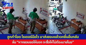ลูกค้าโอด ไรเดอร์มือไว มาส่งของแล้วฉกชิ้นอื่นกลับ ลั่น “หากชอบขอให้บอก จะซื้อให้ไม่ต้องมาขโมย”