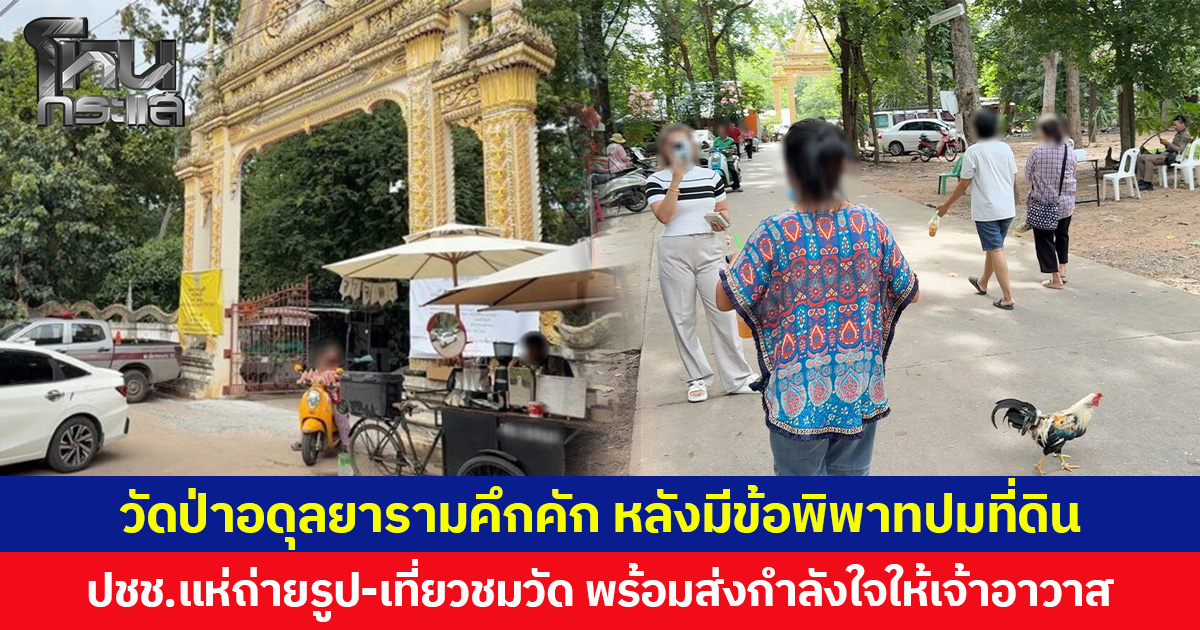 วัดป่าอดุลยารามคึกคัก หลังมีข้อพิพาทปมที่ดิน ปชช.แห่ถ่ายรูป-เที่ยวชมวัด พร้อมส่งกำลังใจให้เจ้าอาวาส