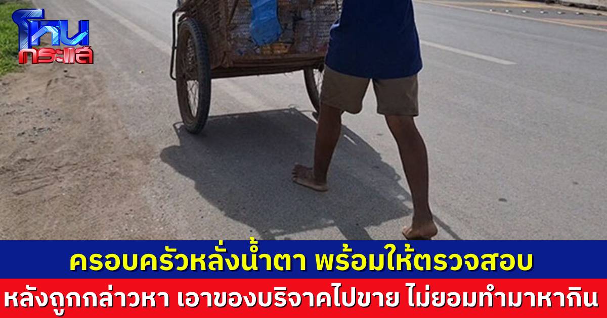 น้ำใจหลั่งไหลช่วยเด็กกตัญญูวัย 15 เดินเท้าเปล่าเก็บขยะขาย หาเงินเลี้ยงครอบครัว ย่า-อาสะใภ้หลั่งน้ำตา พร้อมให้ตรวจสอบ หลังถูกกล่าวหาว่าเอาของบริจาคไปขาย