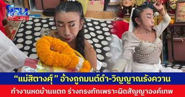 “แม่สิตางศุ์” อ้างถูกมนต์ดำ-วิญญาณรังควาน ทำงานหดบ้านแตก ร่างทรงทักเพราะผิดสัญญาองค์เทพ