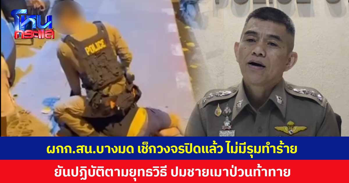 ผู้กำกับ สน.บางมด ยืนยันตรวจสอบกล้องวงจรปิดแล้ว ไม่มีการรุมทำร้ายภายในห้องสืบสวน ย้ำทุกอย่างเป็นไปตามขั้นตอน และปฏิบัติตามยุทธวิธี ปมชายเมาป่วนท้าทายตำรวจ