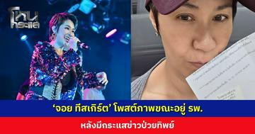 ‘จอย ทีสเกิร์ต’ โพสต์ภาพขณะอยู่ รพ. หลังมีกระแสข่าวป่วยทิพย์