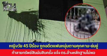 หญิงวัย 45 ปีร้อง ถูกอดีตแฟนหนุ่มตามคุกคาม-ข่มขู่ ทำลายทรัพย์สินนับสิบครั้ง แจ้ง ตร.อ้างหลักฐานไม่พอ