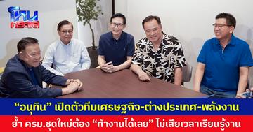 “อนุทิน” เปิดตัวทีมเศรษฐกิจ-ต่างประเทศ-พลังงาน ย้ำ ครม.ชุดใหม่ต้อง “ทำงานได้เลย” ไม่เสียเวลาเรียนรู้งาน