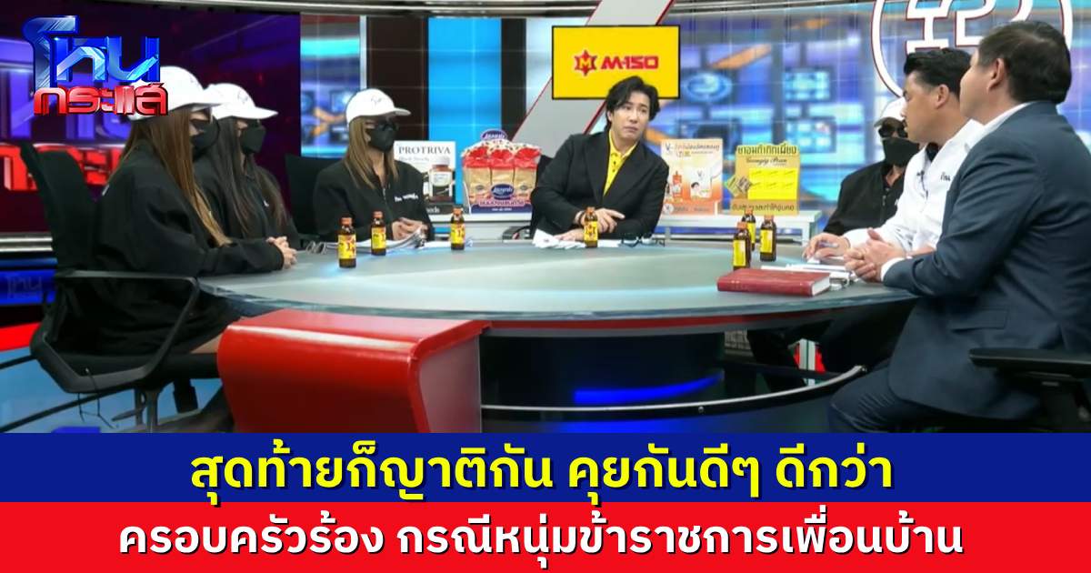 สุดท้ายเป็นญาติกัน ครอบครัวร้องกัน จอมพลัง ถูกหนุ่มข้าราชการเพื่อนบ้าน ด่ากราดมาหลายปี เพราะมือถือเครื่องเดียว 