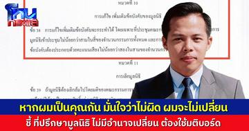 “ทนายนรเศรษฐ์” ชี้ “กัน จอมพลัง” เป็นแค่ที่ปรึกษามูลนิธิ ไม่มีอำนาจแก้ไขข้อบังคับ ต้องใช้มติบอร์ด 3 ใน 4 ลั่น หากผมเป็นคุณกัน มั่นใจในความบริสุทธิ์ ผมจะไม่ลังเล และจะไม่เปลี่ยน