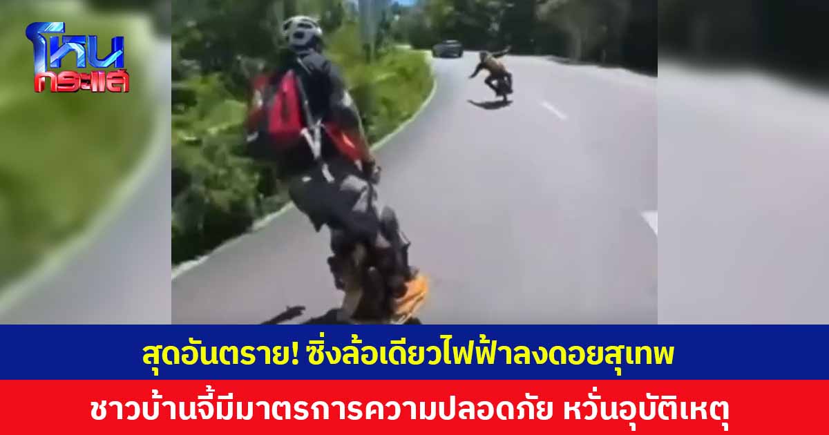 สุดอันตราย! ซิ่งล้อเดียวไฟฟ้าลงดอยสุดเทพ ชาวบ้านจี้มีมาตรการความปลอดภัย หวั่นเกิดอุบัติเหตุ