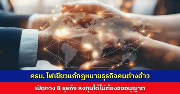 ครม. ไฟเขียวแก้กฎหมายธุรกิจคนต่างด้าว เปิดทาง 8 ธุรกิจ ลงทุนได้ไม่ต้องขออนุญาต