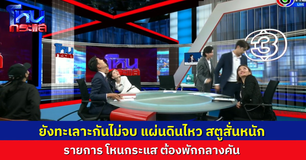 ระทึก! แผ่นดินไหวสั่นแรง  โหนกระแสต้องพักกลางคัน 