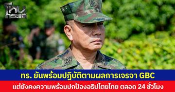 กองทัพเรือยืนยันพร้อมปฏิบัติตามผลการเจรจา GBC แต่ยังคงความพร้อมปกป้องอธิปไตยไทย ตลอด 24 ชั่วโมง
