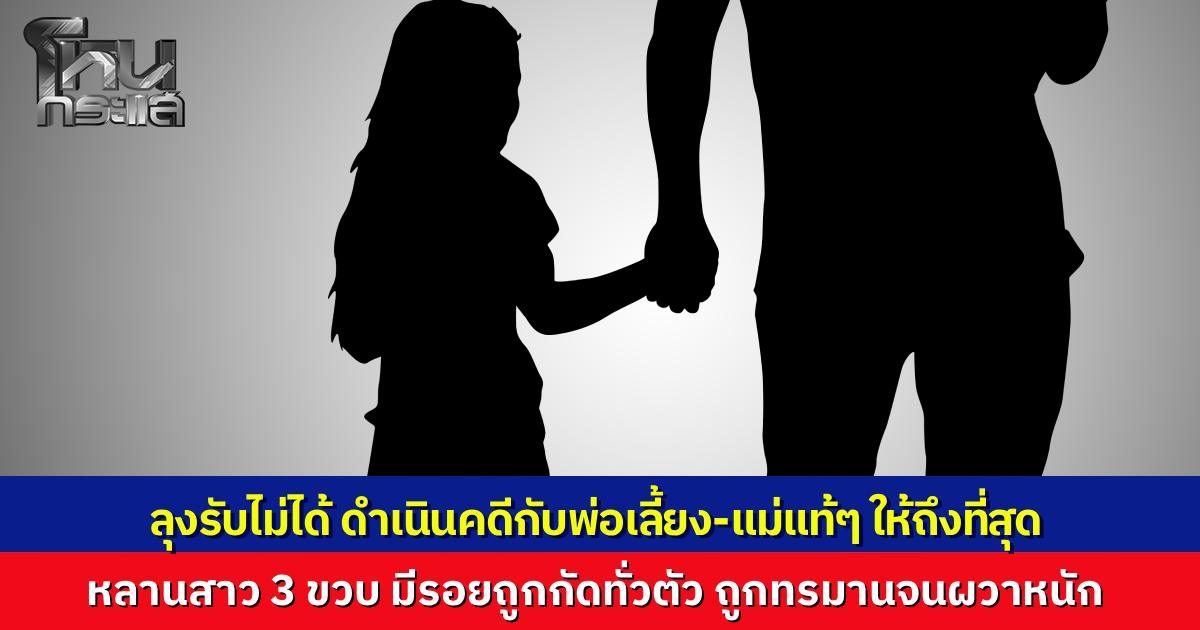 ลุงสุดเดือด รับหลาน 3 ขวบกลับบ้าน พบรอยกัดเต็มตัว เชื่อฝีมือพ่อเลี้ยง ทำร้ายเด็กสุดทารุณจนน้องผวาหนัก แม่แท้ๆ หนีไปกับพ่อเลี้ยง ลุงลั่นต้องเอาเข้าคุกทั้งผัวทั้งเมีย!