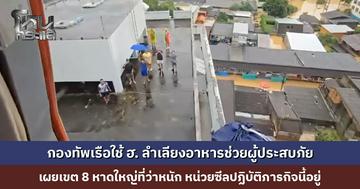 กองทัพเรือใช้ ฮ. ลำเลียงอาหารช่วยผู้ประสบภัยน้ำท่วม เผยเขต 8 หาดใหญ่ที่ว่าหนัก หน่วยซีลปฏิบัติภารกิจนี้อยู่
