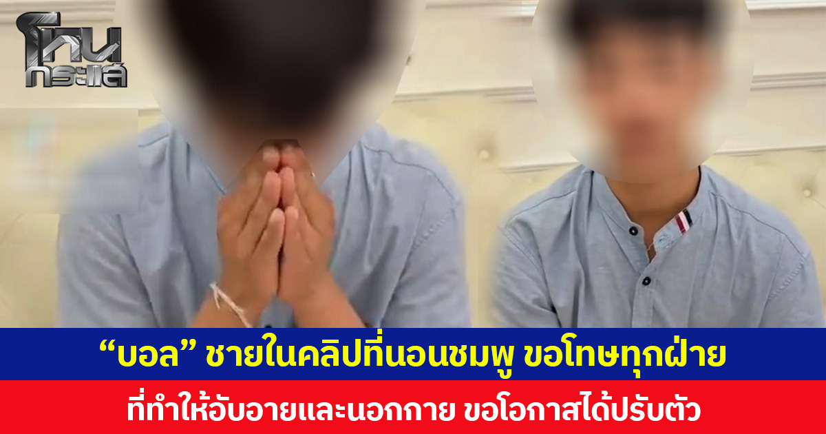 “บอล” ชายในคลิปที่นอนชมพู ขอโทษทุกฝ่าย  ที่ทำให้อับอายและนอกกาย ขอโอกาสได้ปรับตัว