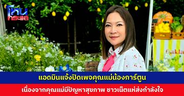 แอดมินแจ้งปิดเพจคุณแม่น้องการ์ตูน ชาวเน็ตแห่ส่งกำลังใจ