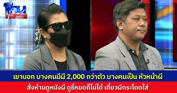 อดีตลูกศิษย์เล่า เจ้าลัทธิขู่ตลอด ผีงอกไม่หยุด แค่ไม่ไปโบสถ์ ผีเพิ่มเป็น 20 ตัว บางคนมีผี 2 พันกว่าตัว แถมมีบางคนเป็น “หัวหน้าผี”