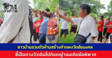 จากทางชั่วคราวสู่ข้อพิพาท ชาวบ้านรวมตัวค้านสร้างกำแพงวัดชัยมงคล ชี้เป็นทางให้วัวตัวเองเดินไปกินหญ้า เจ้าของที่ดินแจงอีกมุม
