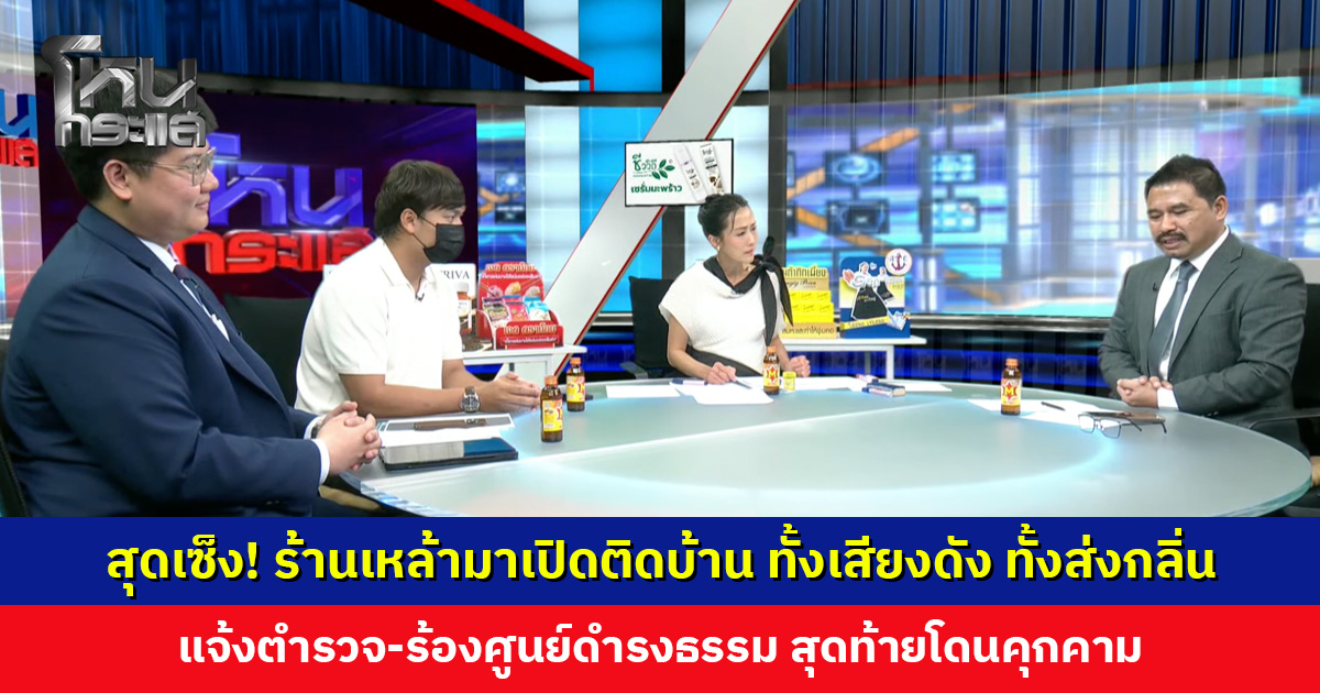 สุดเซ็ง! ร้านเหล้ามาเปิดติดบ้าน ทั้งเสียงดัง ทั้งส่งกลิ่น แจ้งตำรวจ-ร้องศูนย์ดำรงธรรม สุดท้ายโดนคุกคาม