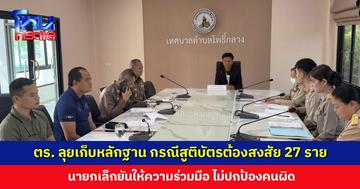 ตำรวจลงพื้นที่เทศบาล ลุยเก็บหลักฐาน-สอบผู้เกี่ยวข้อง กรณีสูติบัตรต้องสงสัย 27 ราย