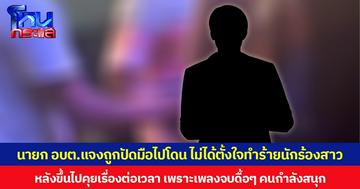 ฟังอีกมุม! นายก อบต.ขอแจงคลิปโวยวงดนตรีไม่ต่อเวลาเล่น ไม่ได้ตั้งใจทำร้ายนักร้องสาว แต่ถูกปัดมือไปโดน หลังขึ้นเวทีไปคุยเรื่องต่อเวลา เพราะเพลงจบไปดื้อ ๆ แต่คนกำลังสนุก
