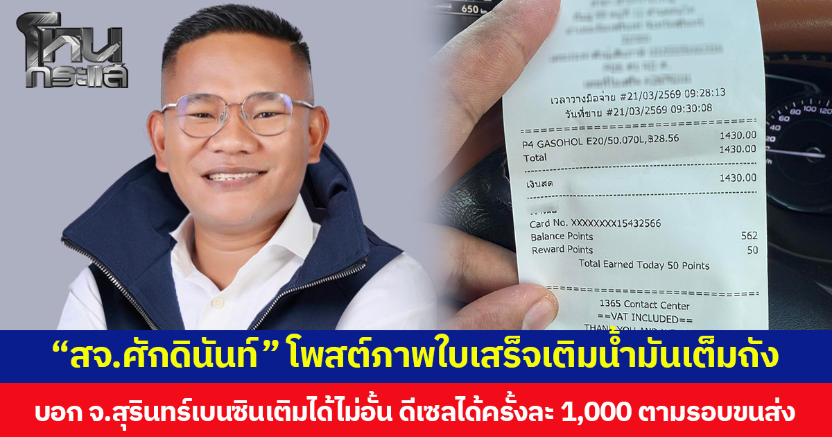 “สจ.ศักดินันท์” โพสต์ภาพใบเสร็จเติมน้ำมันเต็มถัง บอก จ.สุรินทร์เบนซินเติมได้ไม่อั้น ดีเซลได้ครั้งละ 1,000 ตามรอบขนส่ง
