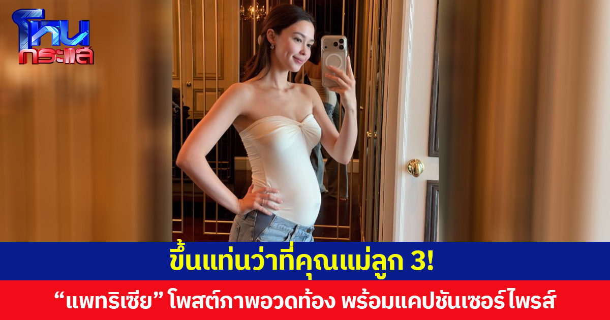 ขึ้นแท่นว่าที่คุณแม่ลูก 3! “แพทริเซีย” โพสต์ภาพอวดท้อง พร้อมแคปชันเซอร์ไพรส์ “รอเจอหน้าเบบี้ไม่ไหวแล้ว”