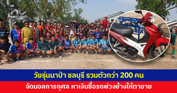 วัยรุ่นนาป่า ชลบุรี รวมตัวกว่า 200 คน จัดฟุตบอลการกุศล หาเงินซื้อรถพ่วงข้างให้ตายายเก็บของเก่า