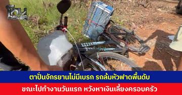 ใจสลาย! ตาวัย 66 ปี ปั่นจักรยานที่ไม่มีเบรก รถล้มหัวฟาดพื้นเสียชีวิต ขณะกำลังจะไปทำงานก่อสร้างวันแรก หวังหารายได้ช่วยครอบครัว