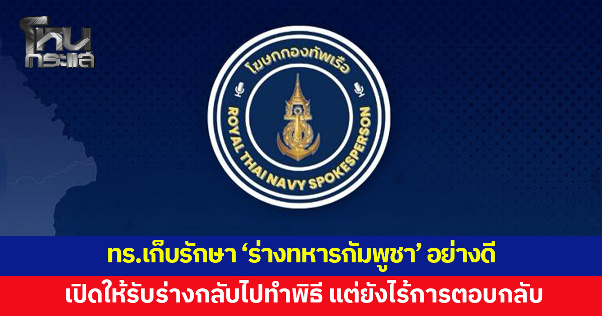 กองทัพเรือยึดหลักมนุษยธรรม เปิดให้ 'กัมพูชา' รับร่างทหารกลับไปทำพิธีสมเกียรติ