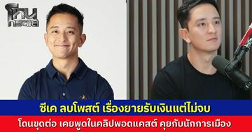 โซเชียลขุดคลิป "ซีเค เจิง"  หลุดปากเล่าเองยายโดนซื้อเสียงที่ปทุมธานี รับเงินทั้ง 2 พรรคแต่ไม่กาให้ใคร หลังก่อนหน้าเจอทัวร์ลงหนักปมโพสต์ขู่ยึดทีวีจนต้องลบหนี