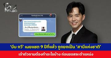 ‘บีม กวี’ เผยแชตครอบครัว 9 ปีที่แล้ว ถูกยกเป็น ‘สามีแห่งชาติ’ เจ้าตัวถามต้องทำอะไรบ้าง ก่อนขอสละตำแหน่ง