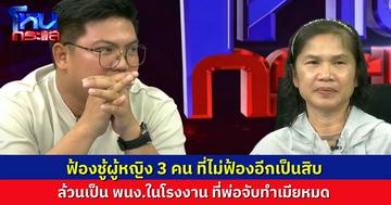 อึ้งไปเลย! เมียหลวง-ลูก เผยไล่ฟ้องชู้ผู้หญิง 3 คน เฉพาะที่ตามเจอ ทุกคนล้วนเป็นผู้หญิงที่ทำงานในโรงงานที่บ้าน