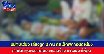 แม่เลี้ยงลูก 3 คนลำพัง คนเล็ก 5 ขวบพิการติดเตียง สามีติดคุกเพราะลักยางนายจ้าง หาเงินมาซื้ออุปกรณ์การเรียนให้ลูก ทุกวันนี้ครอบครัวพึ่งข้าวก้นบาตรประทังชีวิต