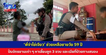 ‘พี่จ่าไข่เจียว’ ช่วยเหลือชายวัย 59 ปี ปั่นจักรยานเก่า ๆ หาเลี้ยงลูก 3 ขวบ และเมียที่ป่วยทางสมอง คนใจดีสนับสนุนเครื่องอุปโภค-บริโภค