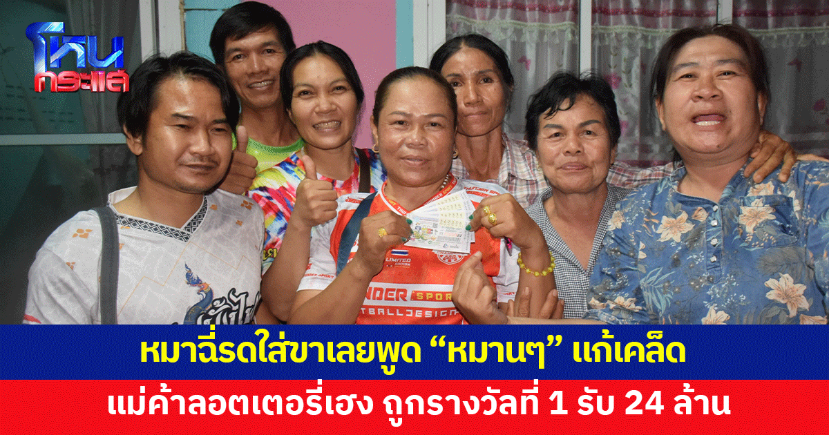 แม่ค้าขายลอตเตอรี่เหลือชุดเดียว ไม่มีใครเอา เก็บไว้เอง ถูกรางวัลที่ 1 รับ 24 ล้าน