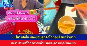 ‘นะโม บ้านช่างทอง’ เปิดใจ ช่วยลูกค้าไถ่ทองล้านกว่าบาท เพราะสัมผัสได้ถึงความลำบากและความทุกข์ของเขา