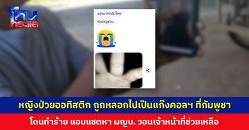 หญิงป่วยออทิสติก ถูกหลอกไปทำงานแก๊งคอลเซ็นเตอร์ที่กัมพูชา โดนทำร้าย-กักขัง-อดข้าวอดน้ำ