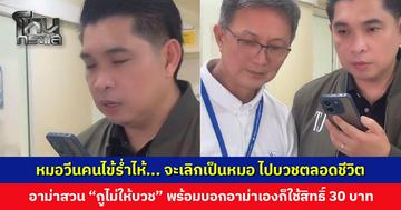 หมอวีนคนไข้ร่ำไห้... จะเลิกเป็นหมอ ไปบวชตลอดชีวิต เก็บค่าเช่าบ้านกินก็สบายแล้ว