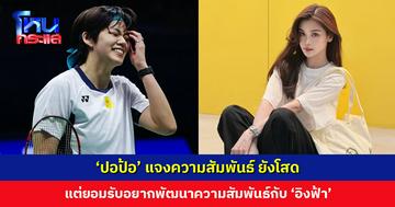 ‘ปอป้อ’ ขอโทษที่ทำให้หลายคนไม่สบายใจ ยอมรับอยากพัฒนาความสัมพันธ์กับ ‘อิงฟ้า’