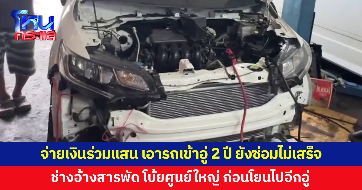 สาวสุดเจ็บใจ! จ่ายเงินไปร่วมแสน เอารถเข้าอู่ ผ่านมา 2 ปี ยังซ่อมไม่เสร็จ ช่างอ้างสารพัด
