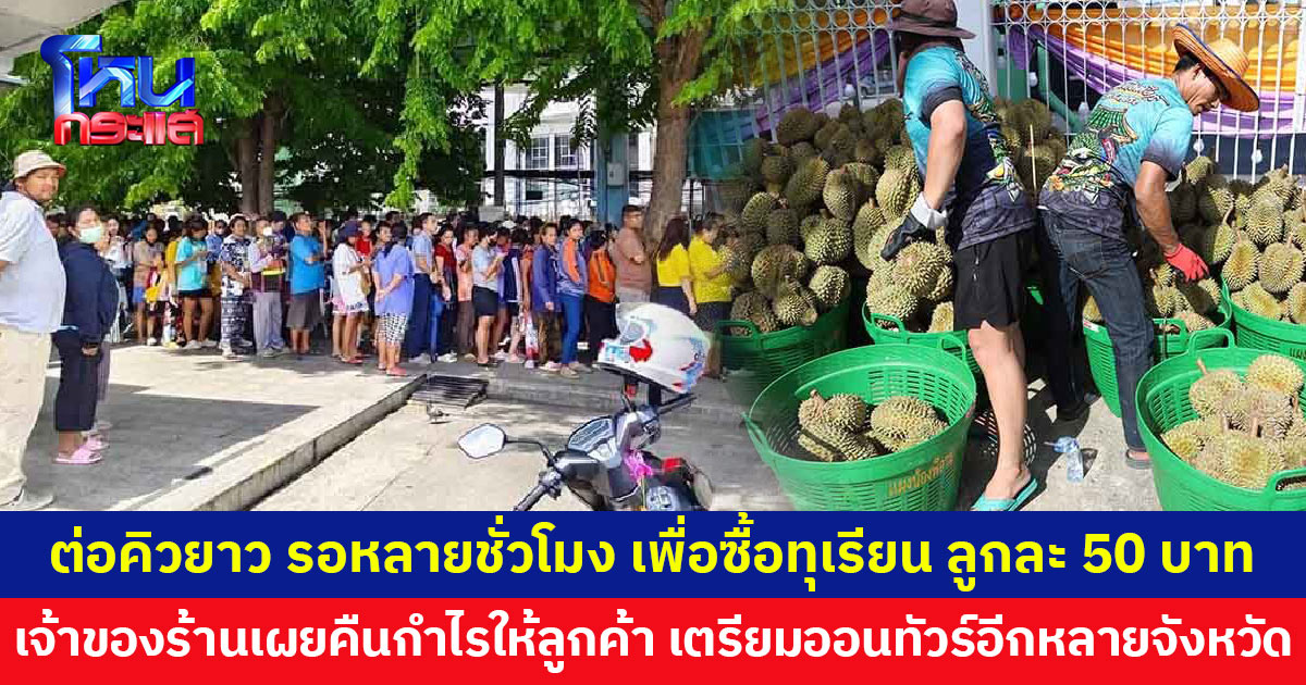 แห่ต่อคิวยาวหลายชั่วโมง รอซื้อทุเรียน ลูกละ 50 บาท เจ้าของร้านคืนกำไรให้ลูกค้า เตรียมออนทัวร์อีกหลายจังหวัด