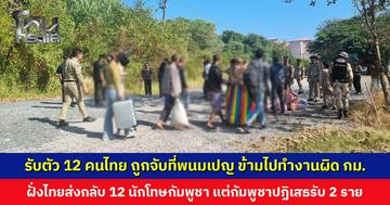 รับตัว 12 คนไทย ถูกจับที่พนมเปญ ฝั่งไทยส่งกลับ 12 นักโทษกัมพูชา ทำผิดกฎหมายยาเสพติด-หลบหนีเข้าเมือง-ทำงานโดยไม่ได้รับอนุญาติ