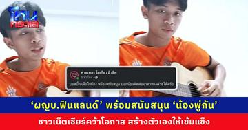 ‘ผู้ใหญ่บ้านฟินแลนด์’ พร้อมสนับสนุน ‘น้องพู่กัน’ ชาวเน็ตเชียร์คว้าโอกาส สร้างตัวเองให้เข้มแข็ง