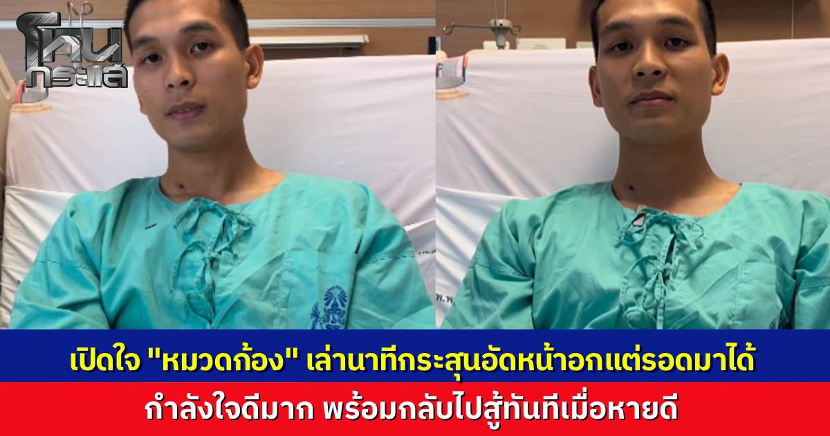 "หมวดก้อง" เปิดใจนาทีระทึก นำทีมกู้ชีพฝ่าดงกระสุนกลางสมรภูมิ ถูกศัตรูยิงถล่ม-กระสุนอัดหน้าอกแต่รอดปาฏิหาริย์ ยันขวัญกำลังใจดีเยี่ยมพร้อมกลับไปทวงคืนแผ่นดิน